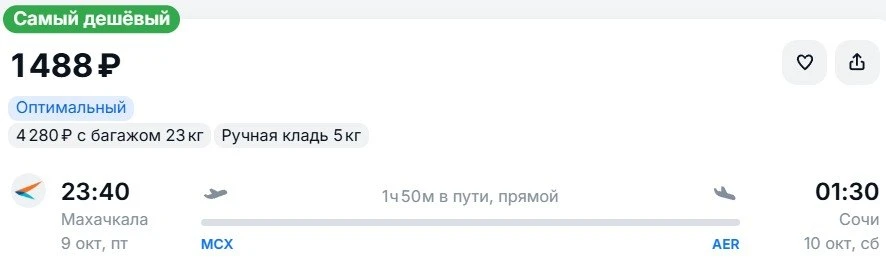 Из Махачкалы в Сочи, вылет на этой неделе