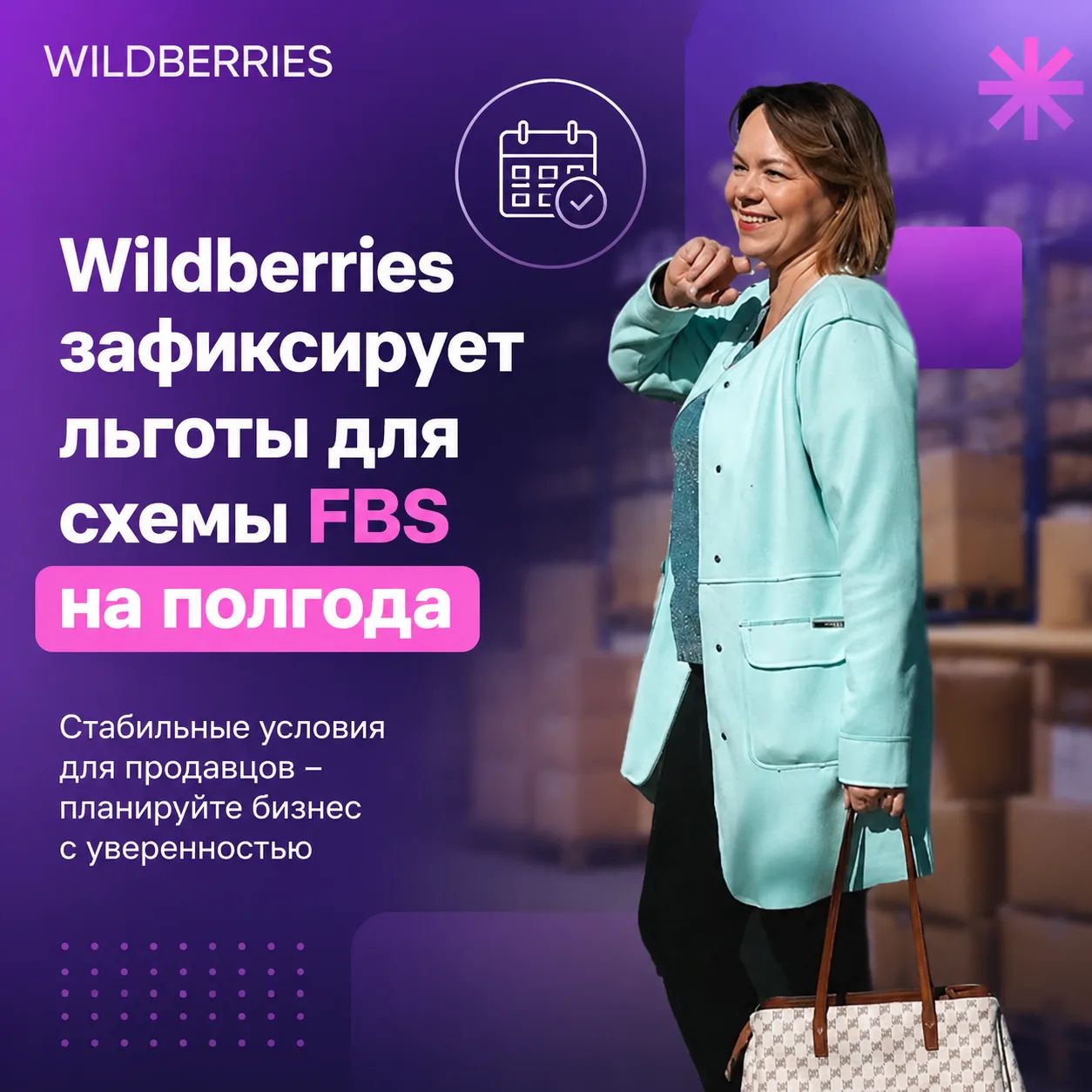 ⚡️ Wildberries зафиксирует льготы для схемы FBS на полгода