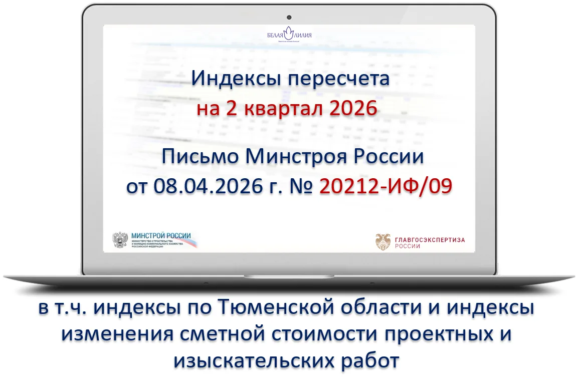 Письмо Минстроя России от 08 апреля 2026 г. № 20212-ИФ/09 "О рекомендуемой величине инд...