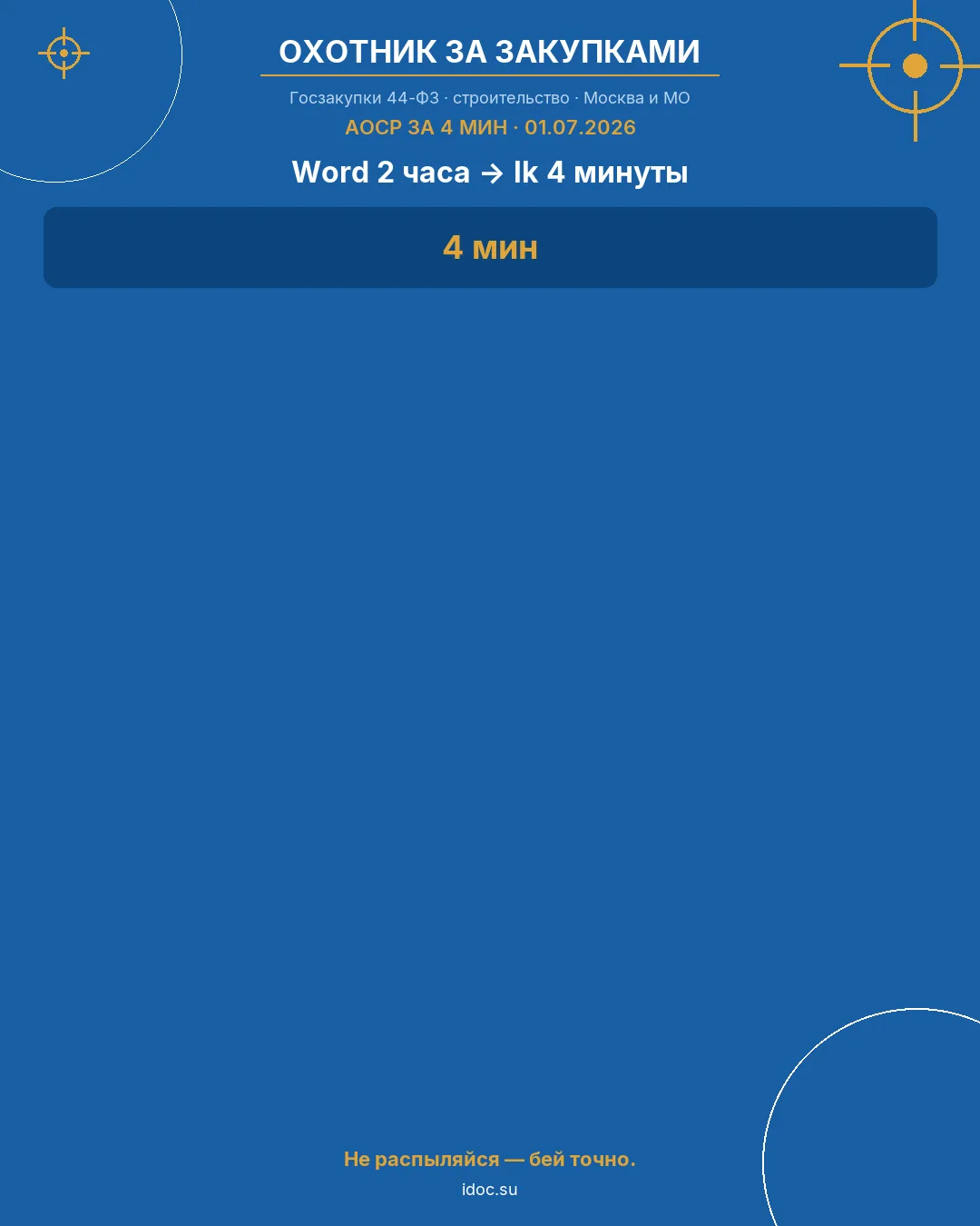 📋 ИД: перестань жить в Word