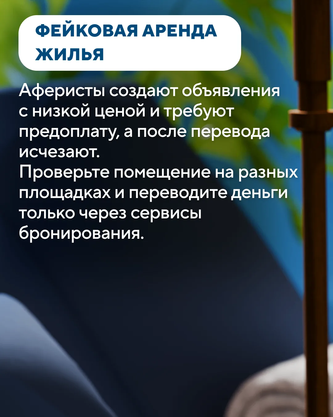 Начинается сезон отпусков, но не у аферистов — они не отдыхают.

В карточках раскрываем, как не попа