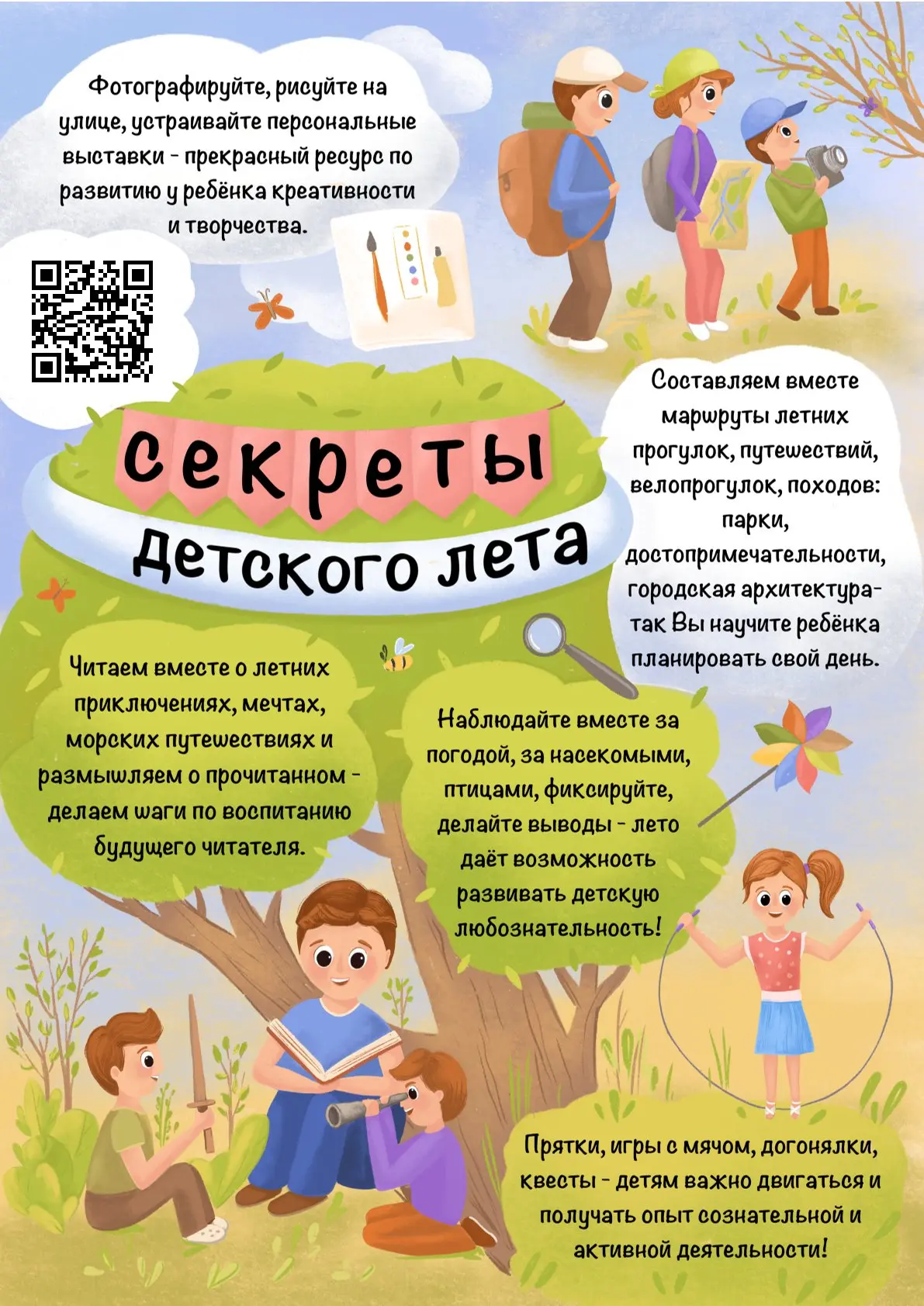 Дорогие наши, пусть лето будет интересным. Как это сделать? Делимся секретами детского ...