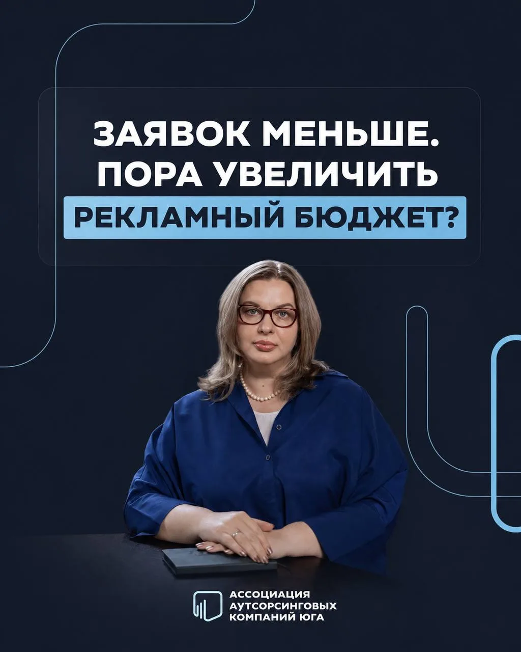 Заявок меньше. Может, пора увеличить рекламный бюджет? 💸