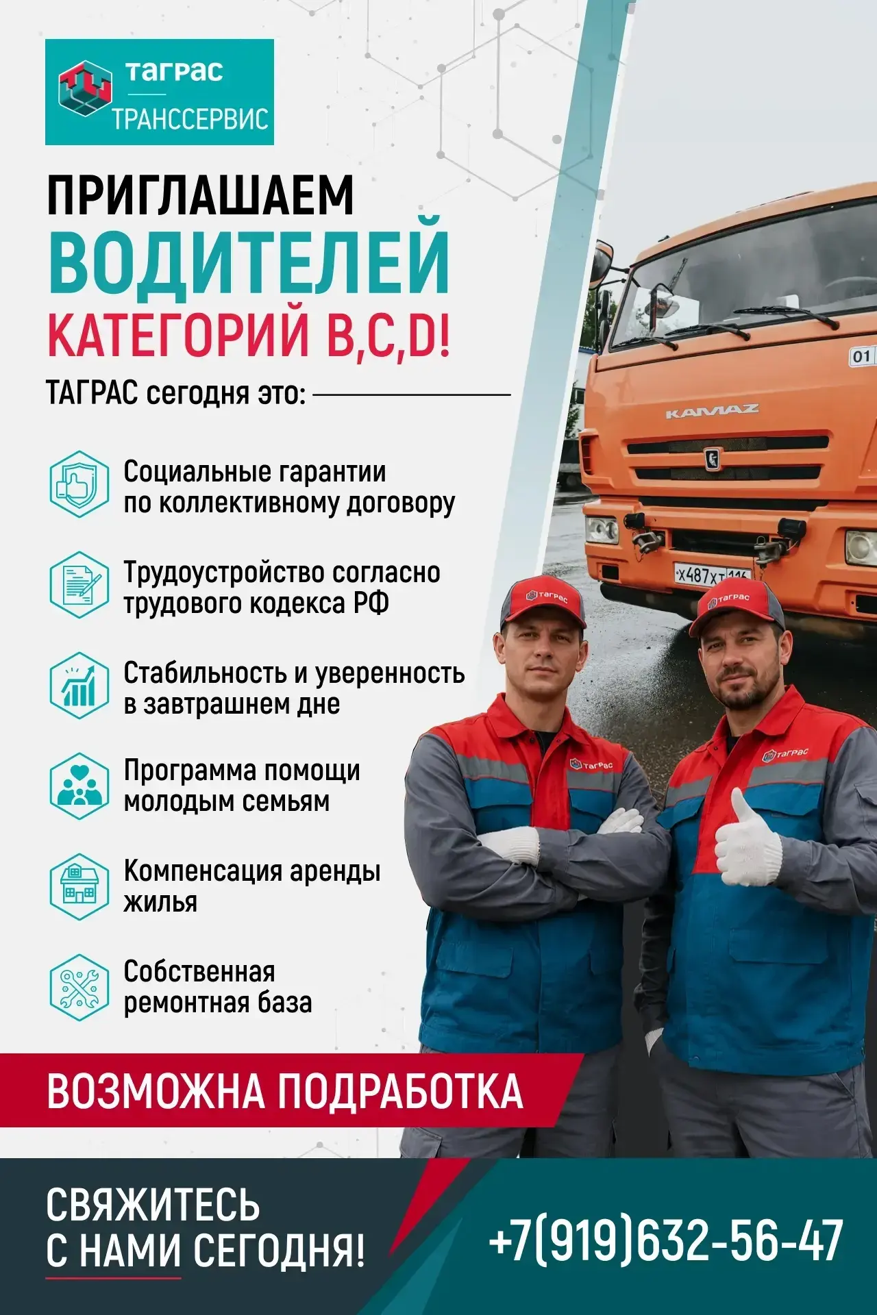 ТАГРАС ПРИГЛАШАЕТ ВОДИТЕЛЕЙ КАТЕГОРИЙ B, C, D!

💰Зарплата: обсуждается по итогам собеседования;
📃О
