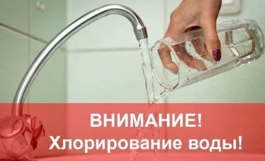 ВНИМАНИЕ!!! Хлорирование питьевой воды. Уважаемые жители !!! МУП "Водоснабжение" информ...
