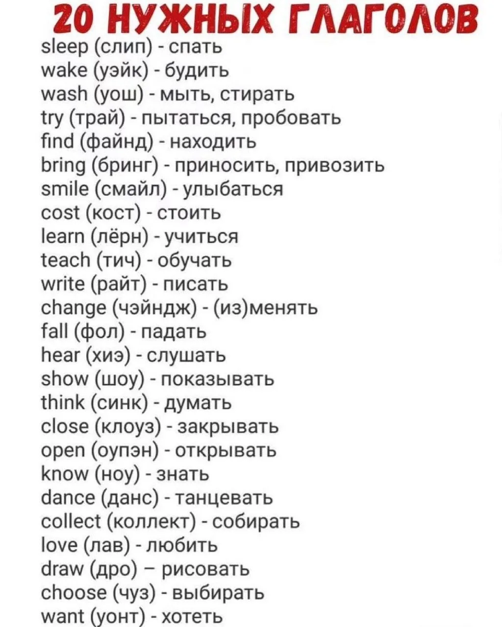 Глаголы английского языка, которые должен знать каждый!