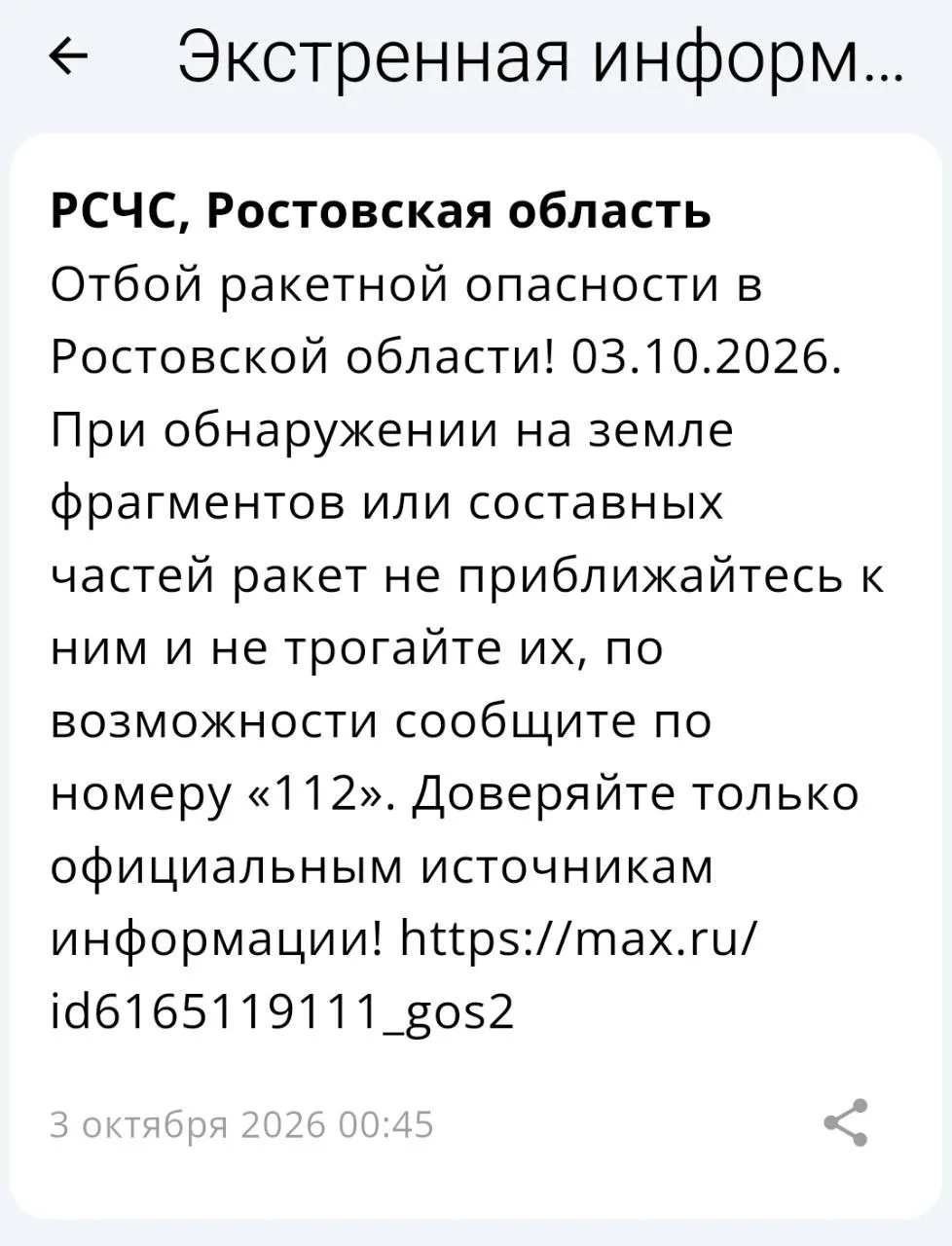 🟢❗️ РСЧС: Отбой ракетной опасности по Ростовской области.