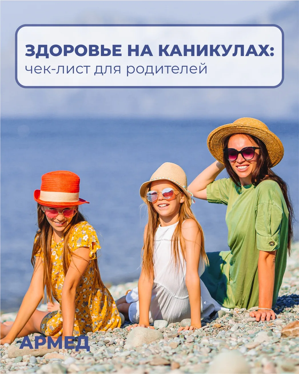 Здоровье на каникулах: чек-лист для родителей

Лето — время отдыха, поездок, лагерей и активных игр.
