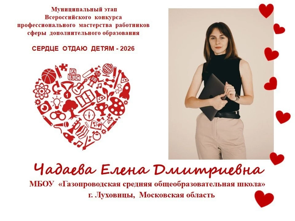 ❤️Разрешите представить Вашему вниманию: молодой педагог - Чадаева Елена Дмитриевна!