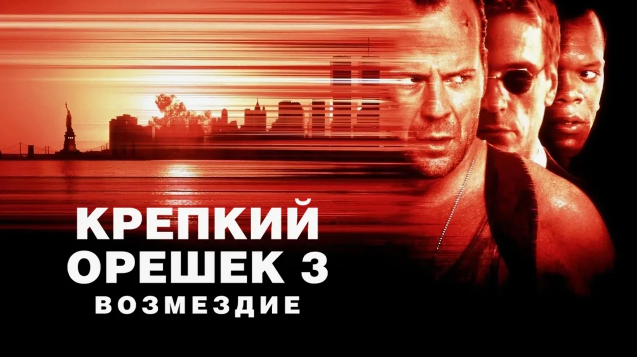 Крепкий орешек 3 Возмездие (1995) ОРТ , Террорист Саймон устраивает взрыв в центре Нью-Йорка. Он не 
