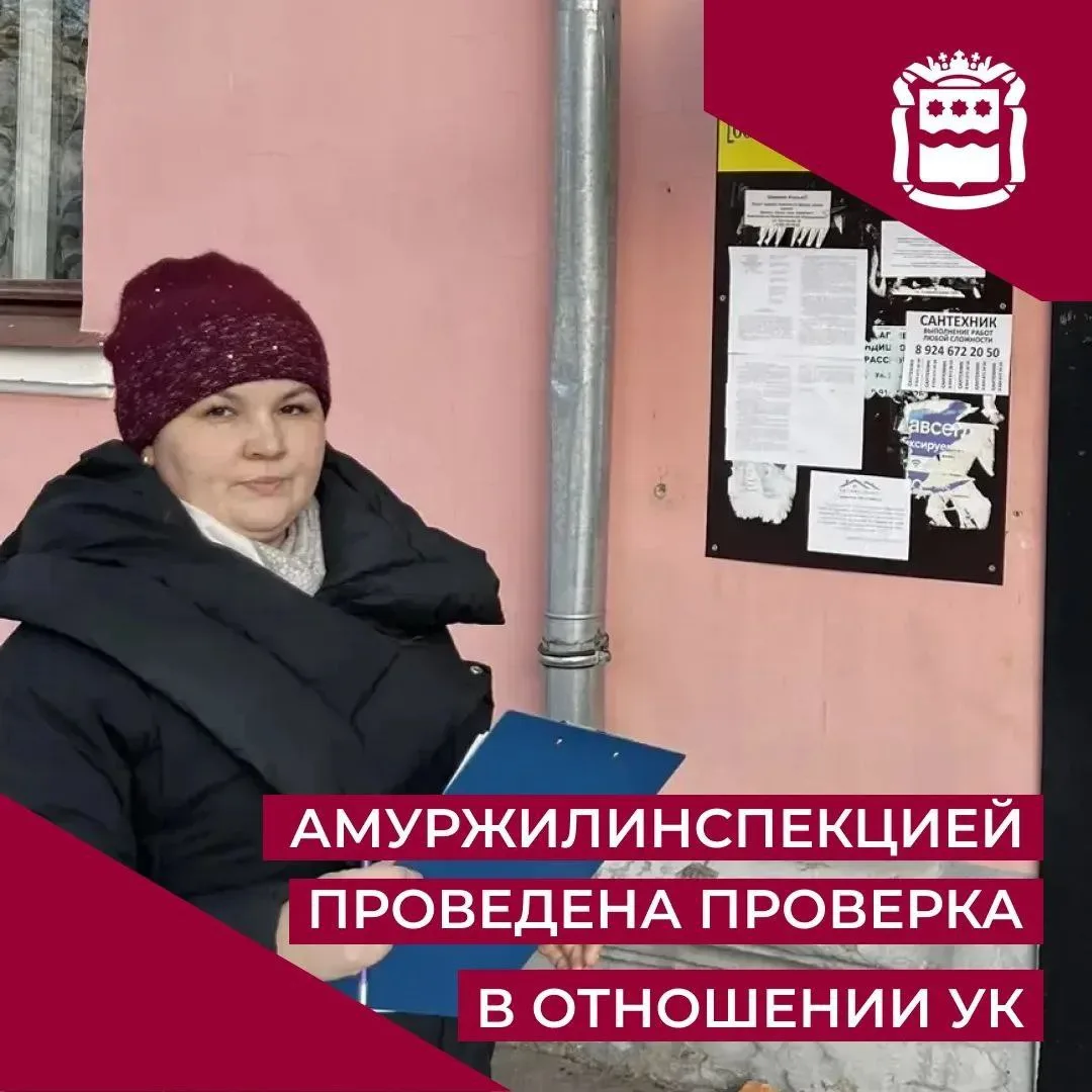 Государственной жилищной инспекцией Амурской области в отношении управляющей организации ООО «Полис»