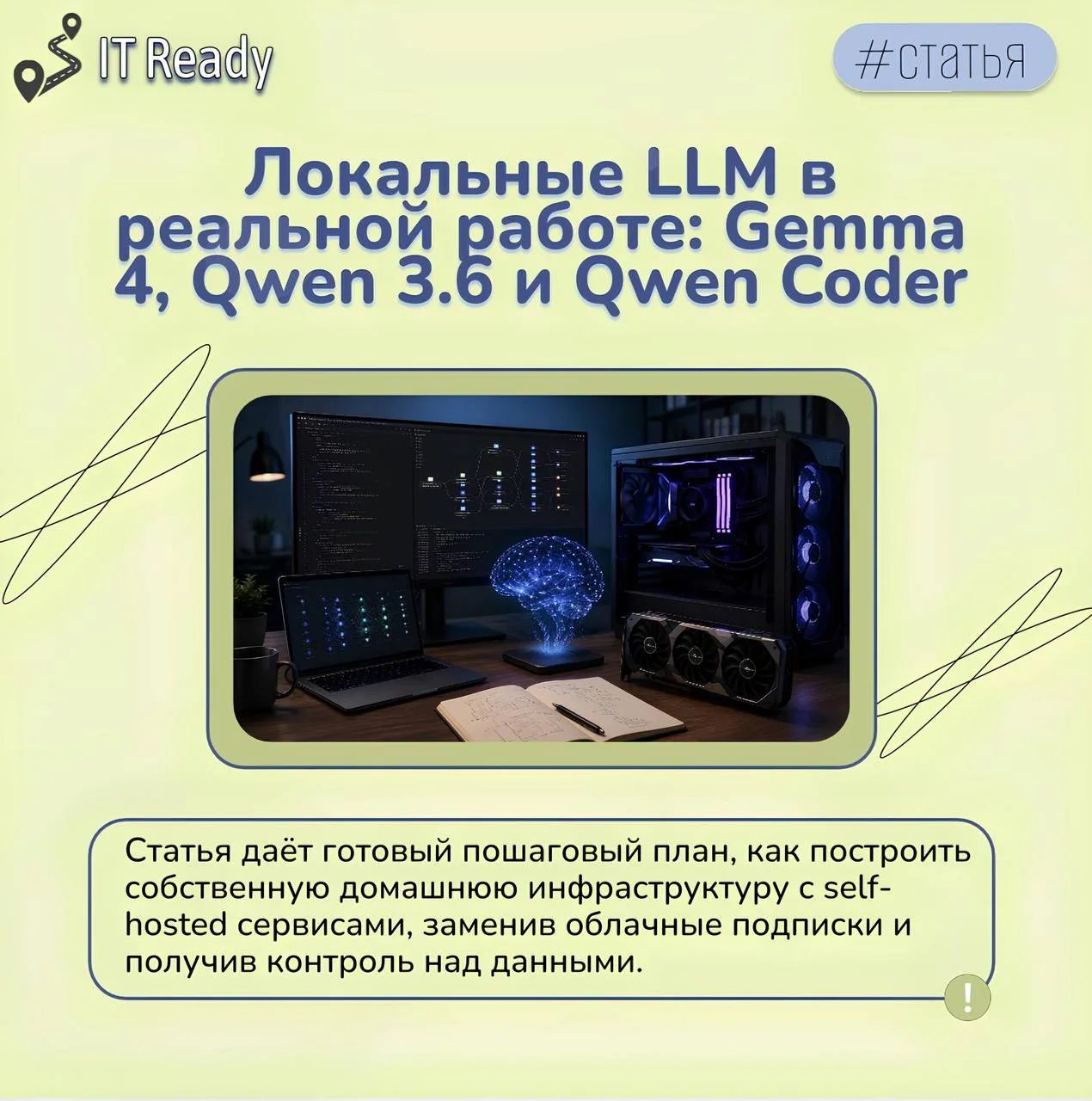 Нашел подробную статью на Хабре: «Локальные LLM в реальной работе: Gemma 4, Qwen 3.6 и ...