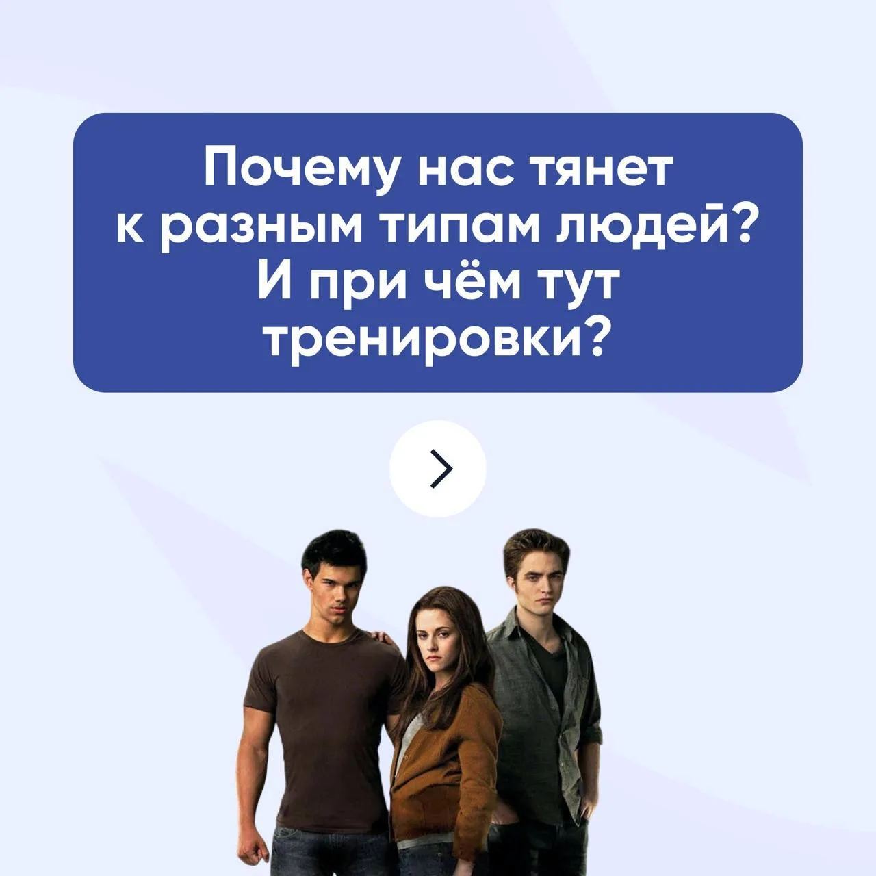Почему нас тянет к Эдварду… и Джейкобу тоже?