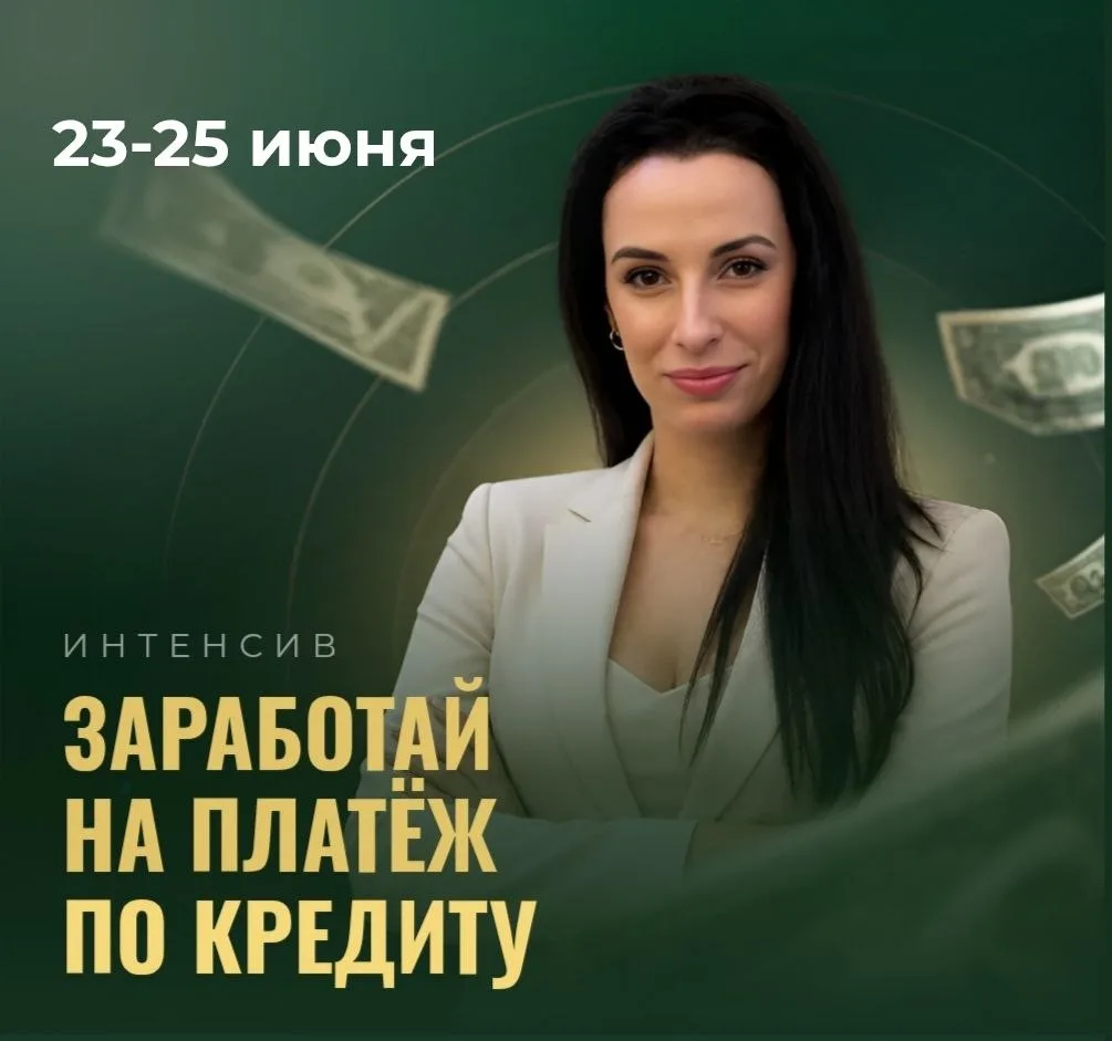 🔥 АНТИКРИЗИСНЫЙ ИНТЕНСИВ: ЗАРАБОТАЙ НА ПЛАТЁЖ ПО КРЕДИТУ ЗА 3 ДНЯ

Даже если у вас маленькая аудито