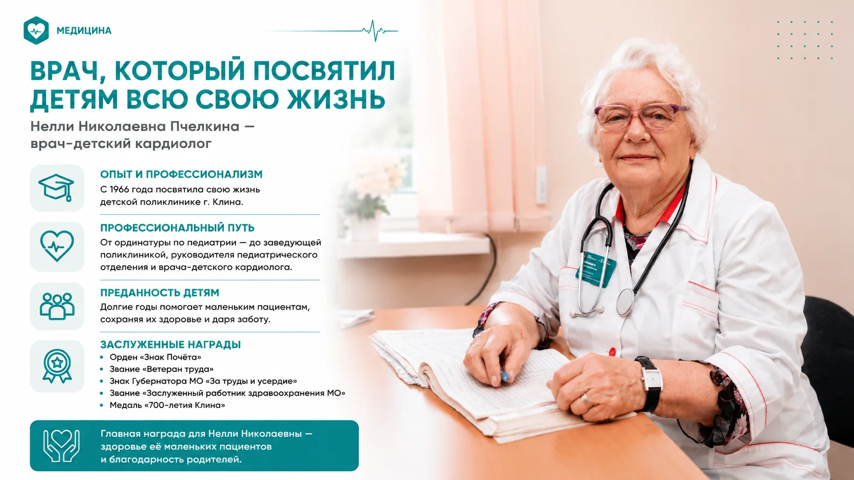 Врач, который посвятил детям всю свою жизнь