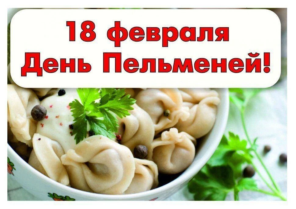 Праздники в России и мире 18 февраля