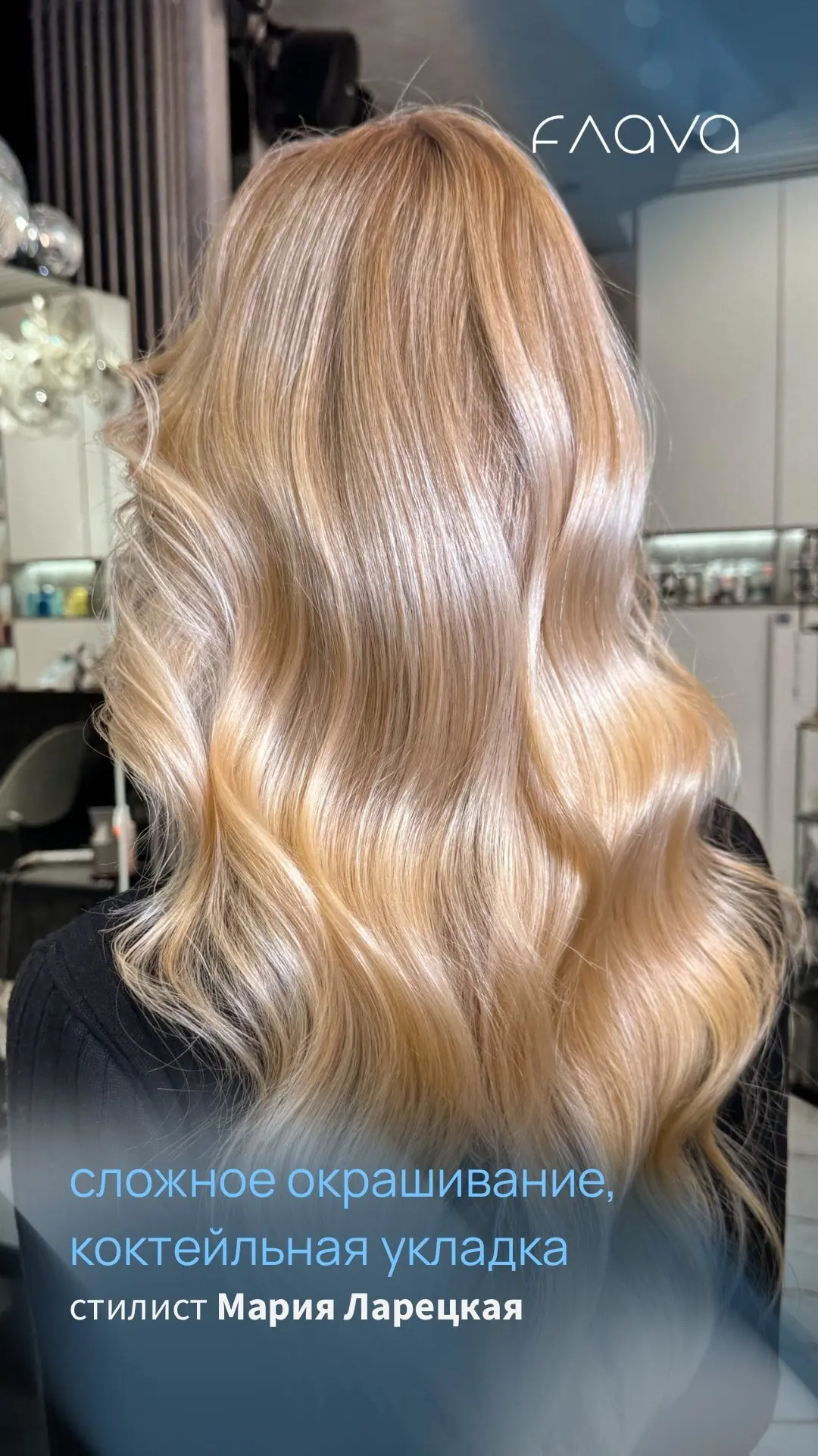 свобода
естественность
окрашивания с умом
FLAVA

#FLAVAportfolio #FLAVAhair