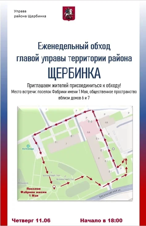 Обход территории состоится в поселке Фабрики имени 1 Мая 

📆11 июня глава управы Дмитрий Благов про