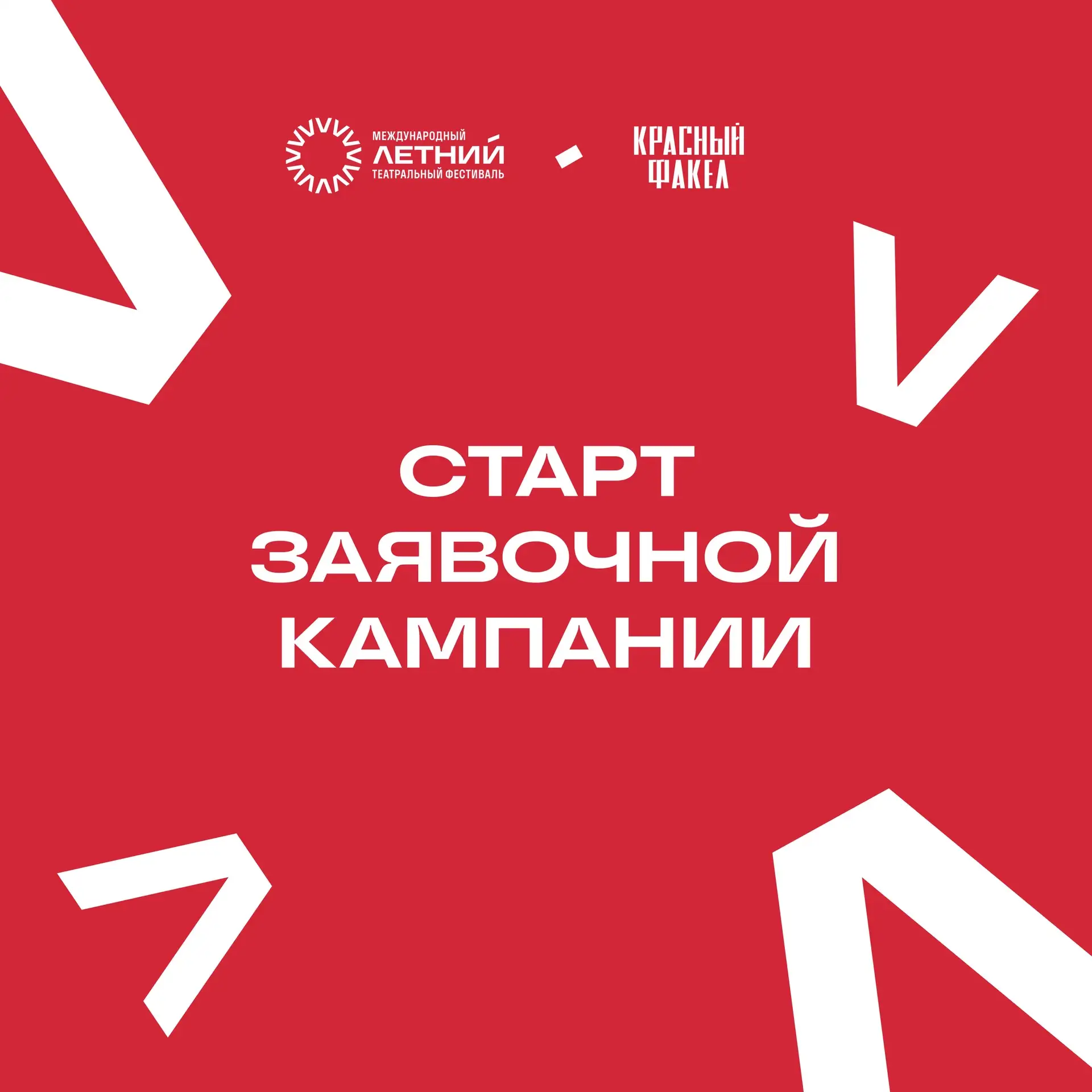Движемся в направлении II Летнего театрального фестиваля и объявляем старт приема заявок!

Открываем