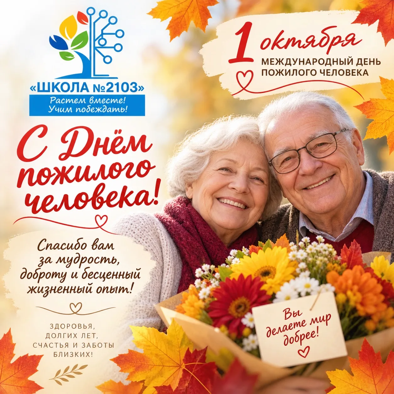 Мудрость, опыт и тепло: с Днём пожилого человека! 🍂