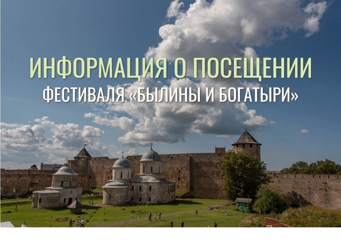 Уважаемые гости фестиваля "Былины и богатыри"! К сожалению, в нынешних условиях, когда ...