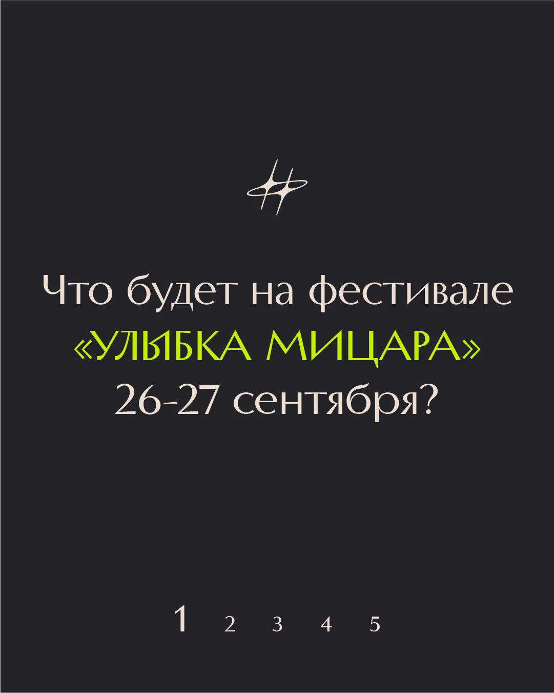 Что будет на фестивале «Улыбка Мицара»?