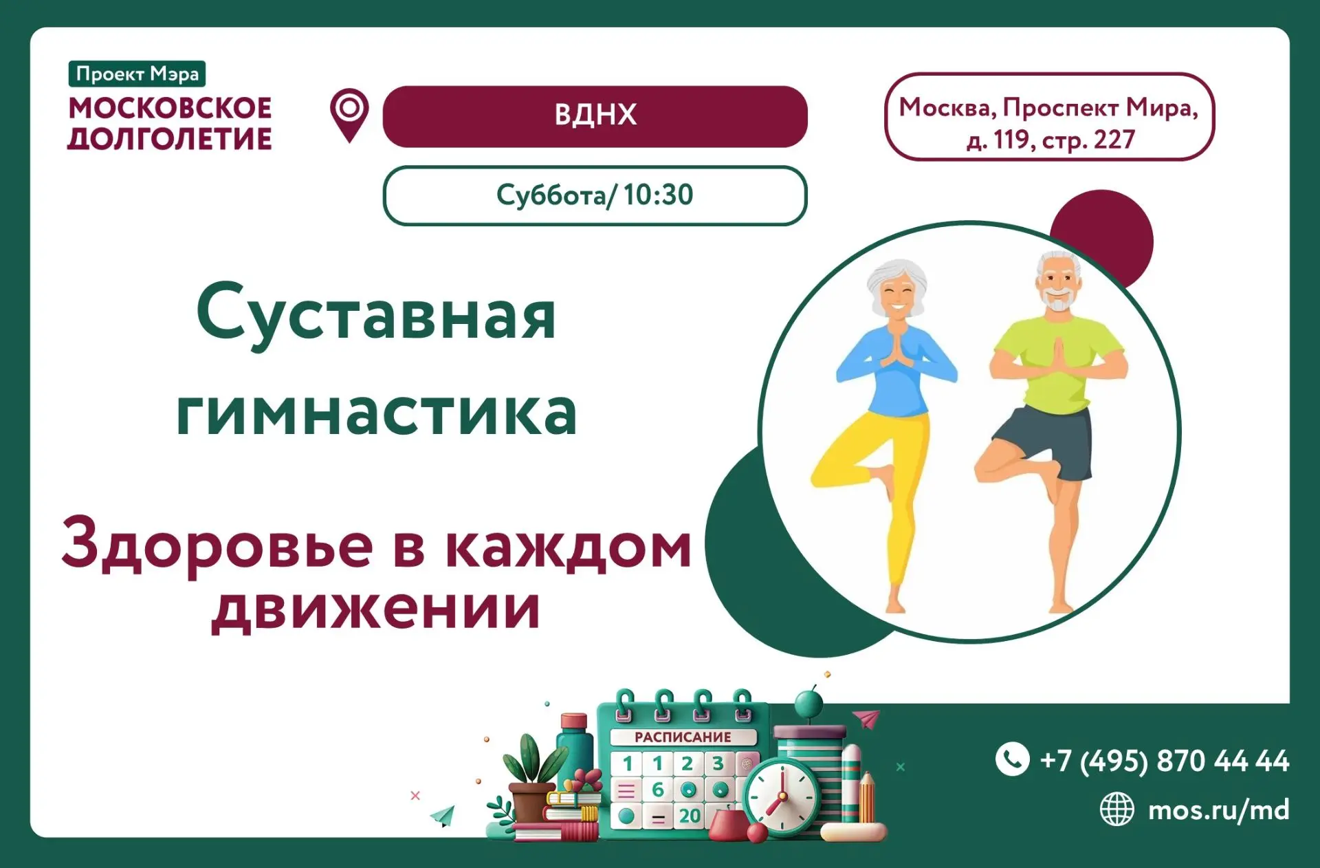 Дорогие участники проекта «Московское долголетие»! 

Хотите поддерживать активность и заботиться о с