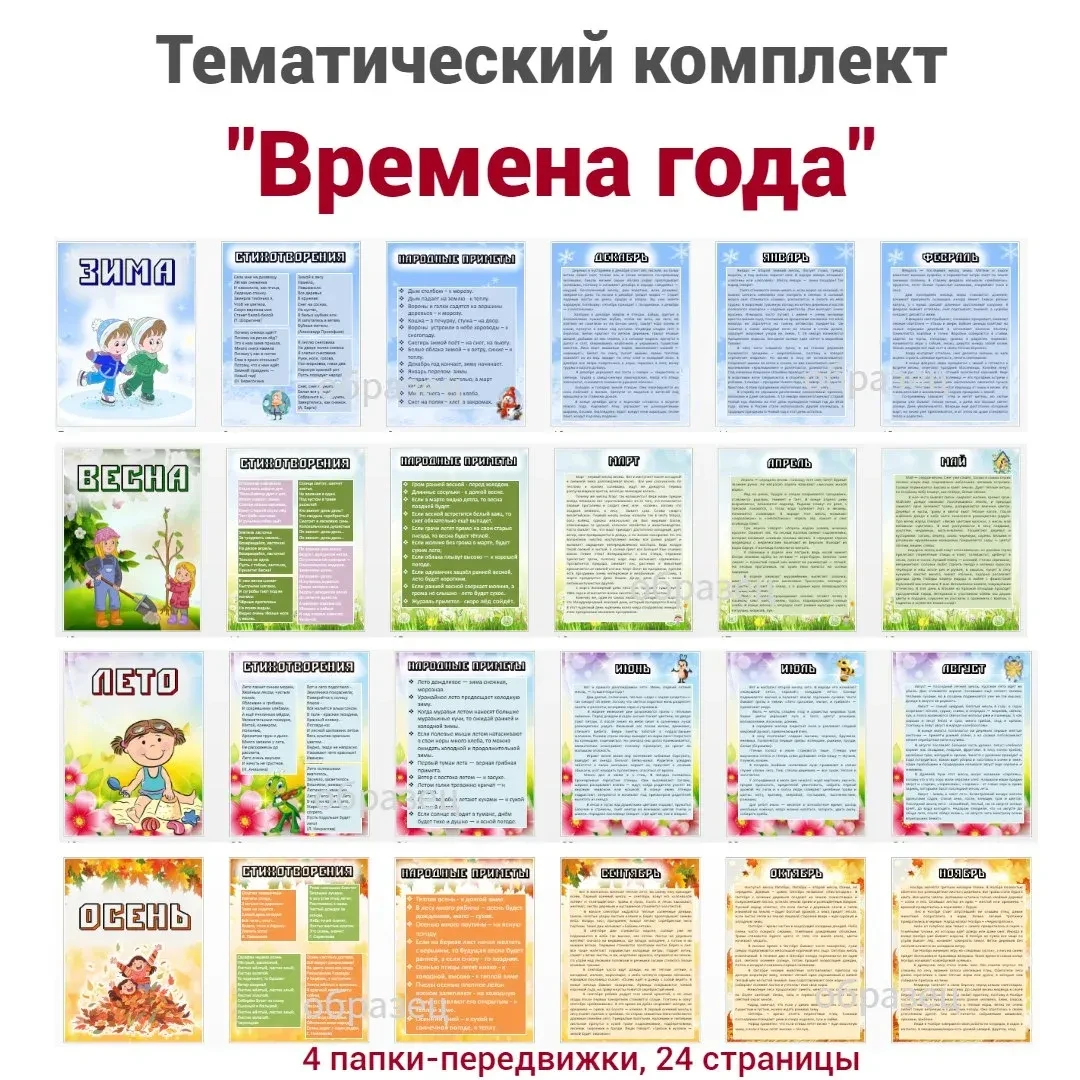Тематический комплект "Времена года"