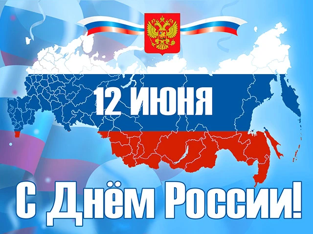 🇷🇺🇷🇺От всей души поздравляем вас с Днём России — праздником национального единства,...