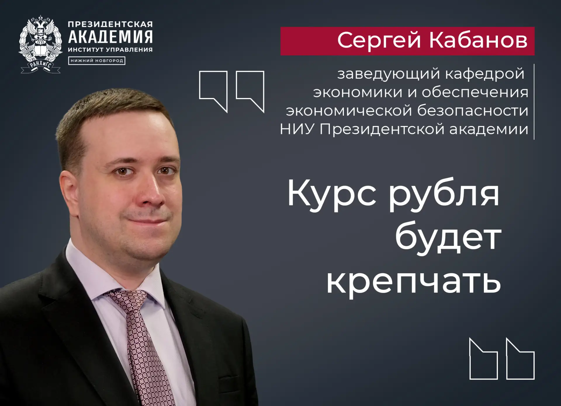 «Стоит ожидать укрепления курса рубля», - Сергей Кабанов