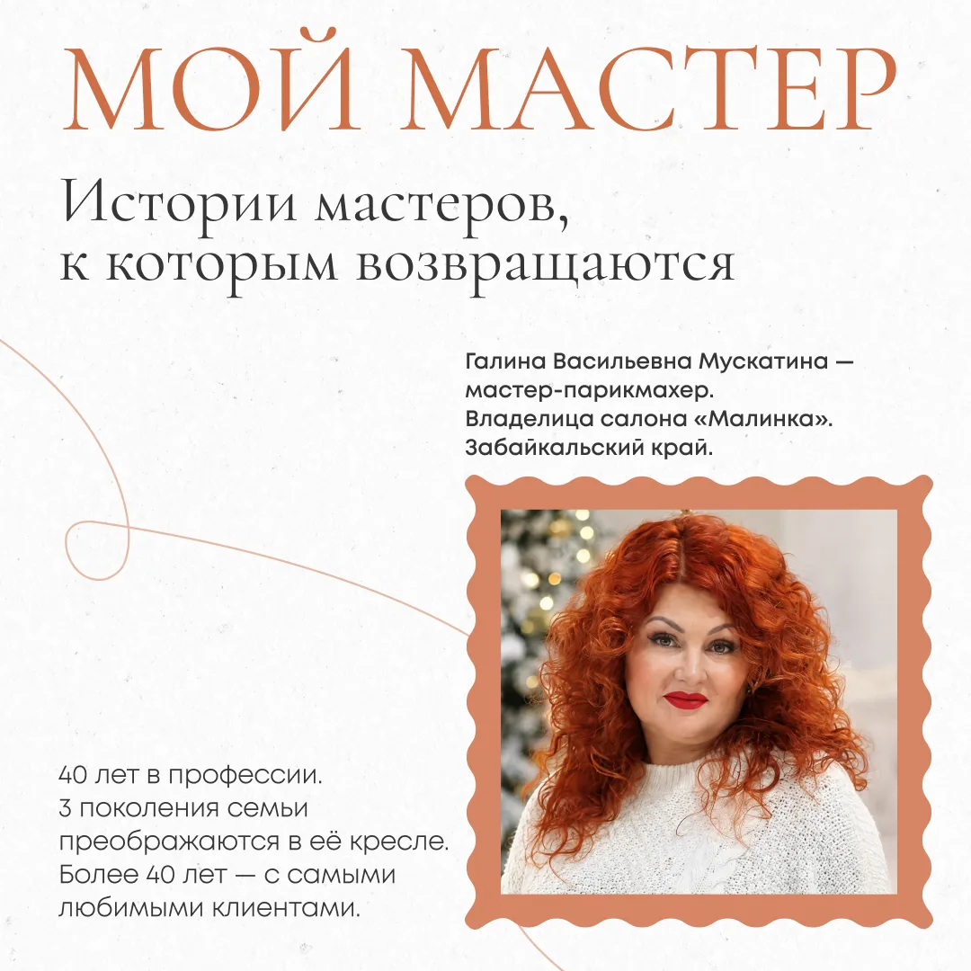 Со временем клиент приходит к мастеру не только за преображением. Мастер становится тем...