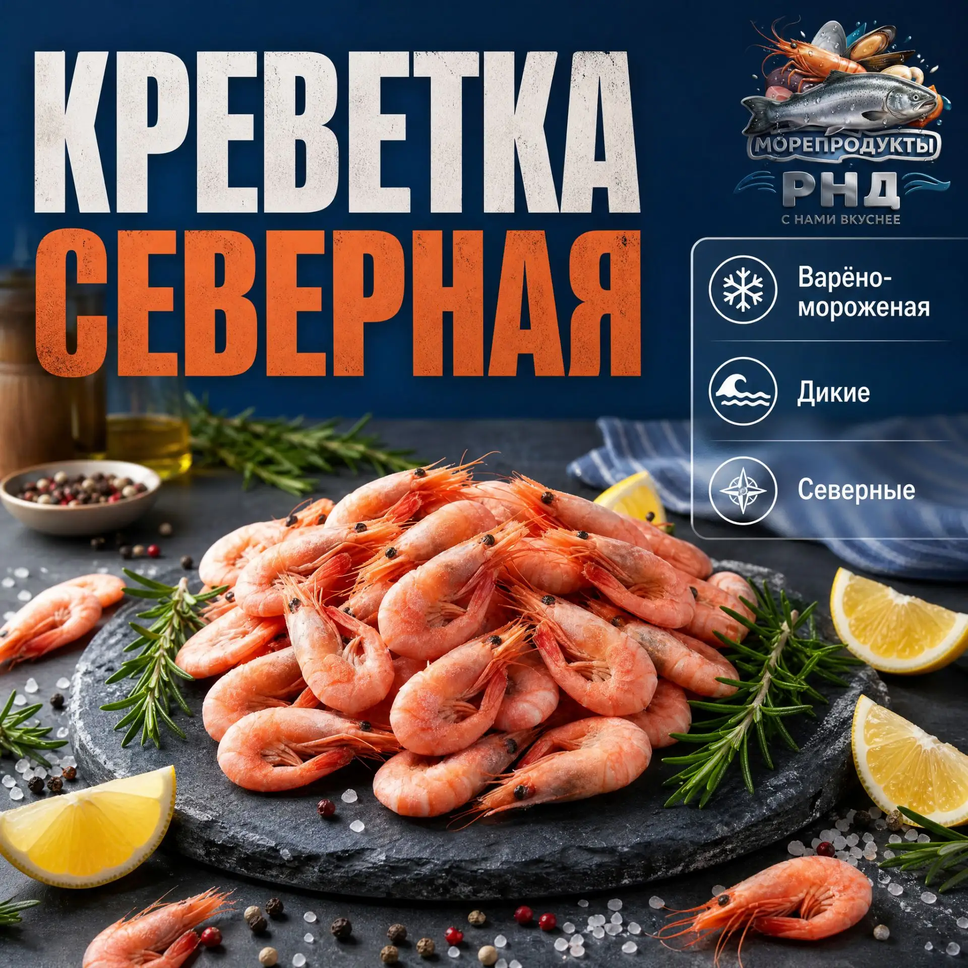 👉🦐Креветка северная, в/м.