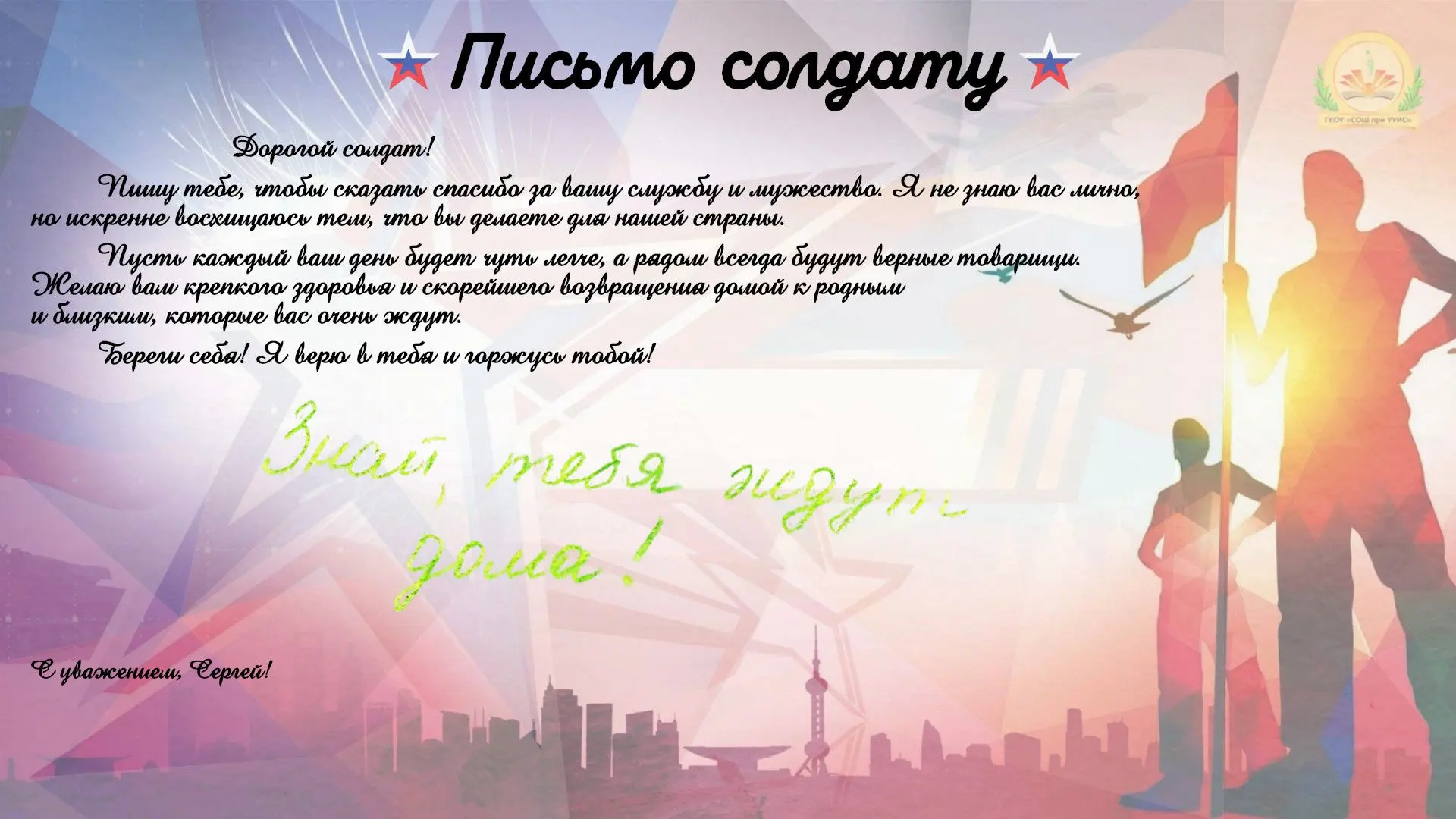 #ПисьмоСолдату