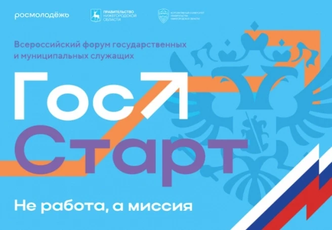 Форум «ГосСтарт» – время стартовать🚀