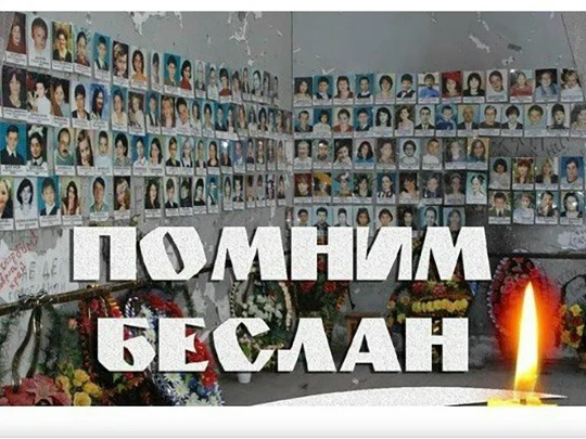 Сегодня, 3 сентября — День солидарности в борьбе с терроризмом. В эту дату мы вспоминае...