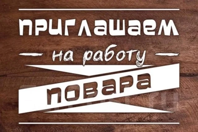 Повар
