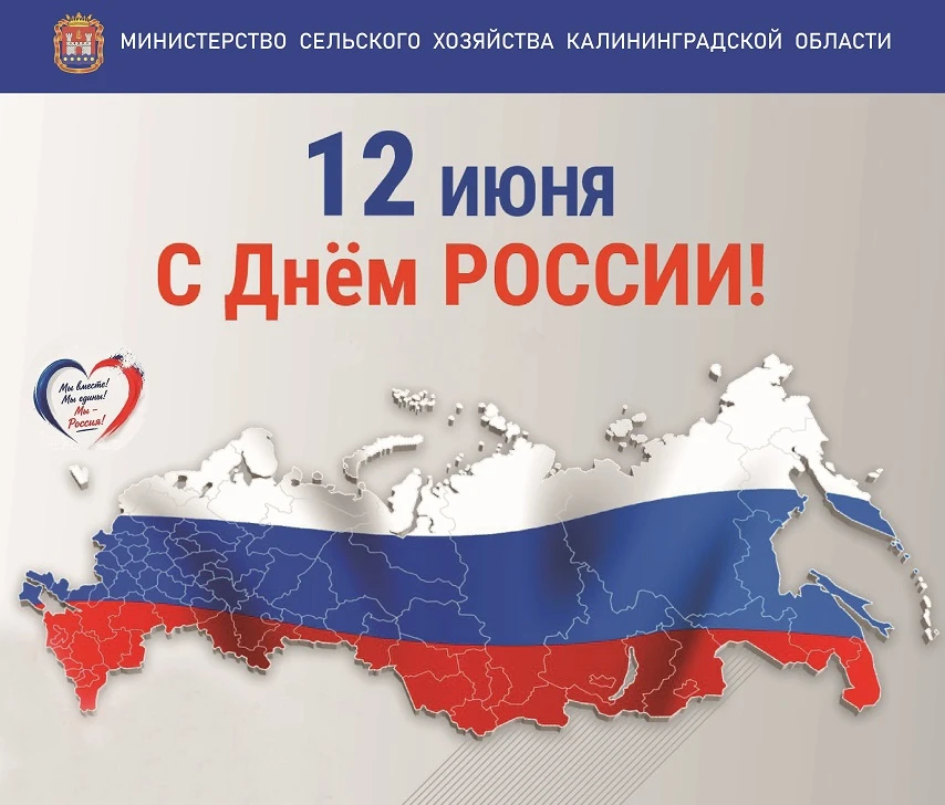 ❤️🇷🇺 Поздравляем с Днём России! 🎉🎊

☝Этот праздник неразрывно связан с главными ценностями нашей