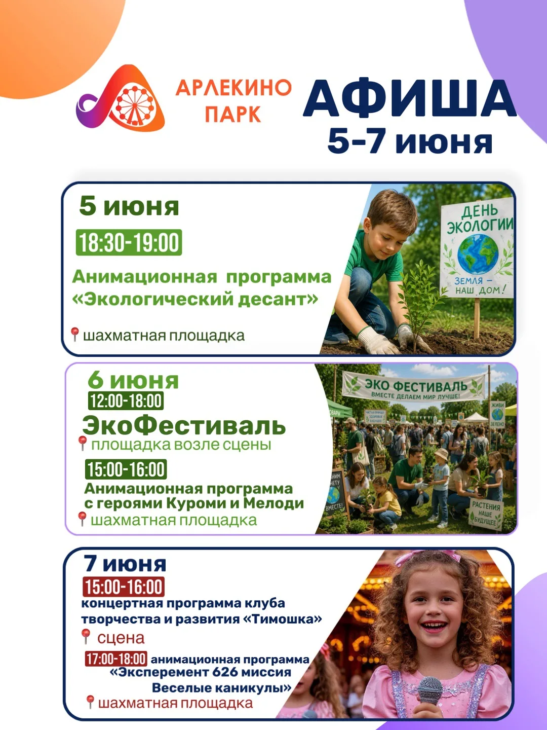 Афиша мероприятий в парке Арлекино🍃💚

5 июня (пятница) 🗓️
18:30–19:30 — День эколога: анимационна