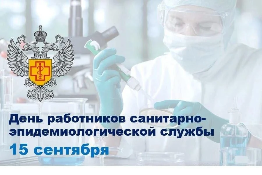 ✅15 сентября День сотрудников санитарно-эпидемиологической службы