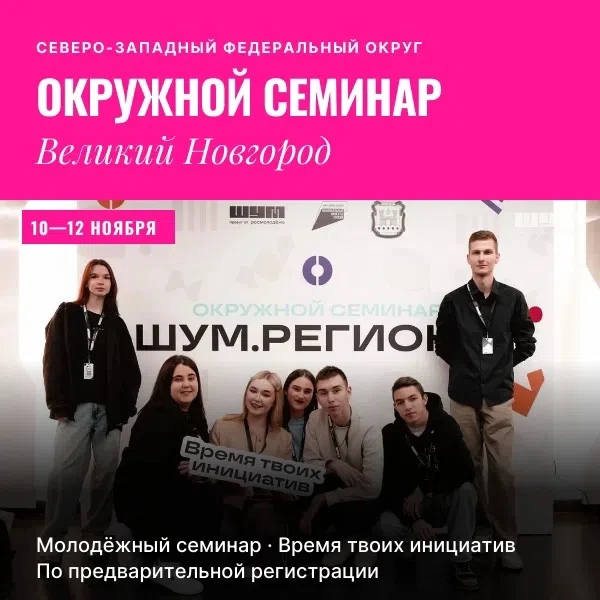 🤩 Новгородскую молодёжь приглашают на семинар в сфере медиа и журналистики
