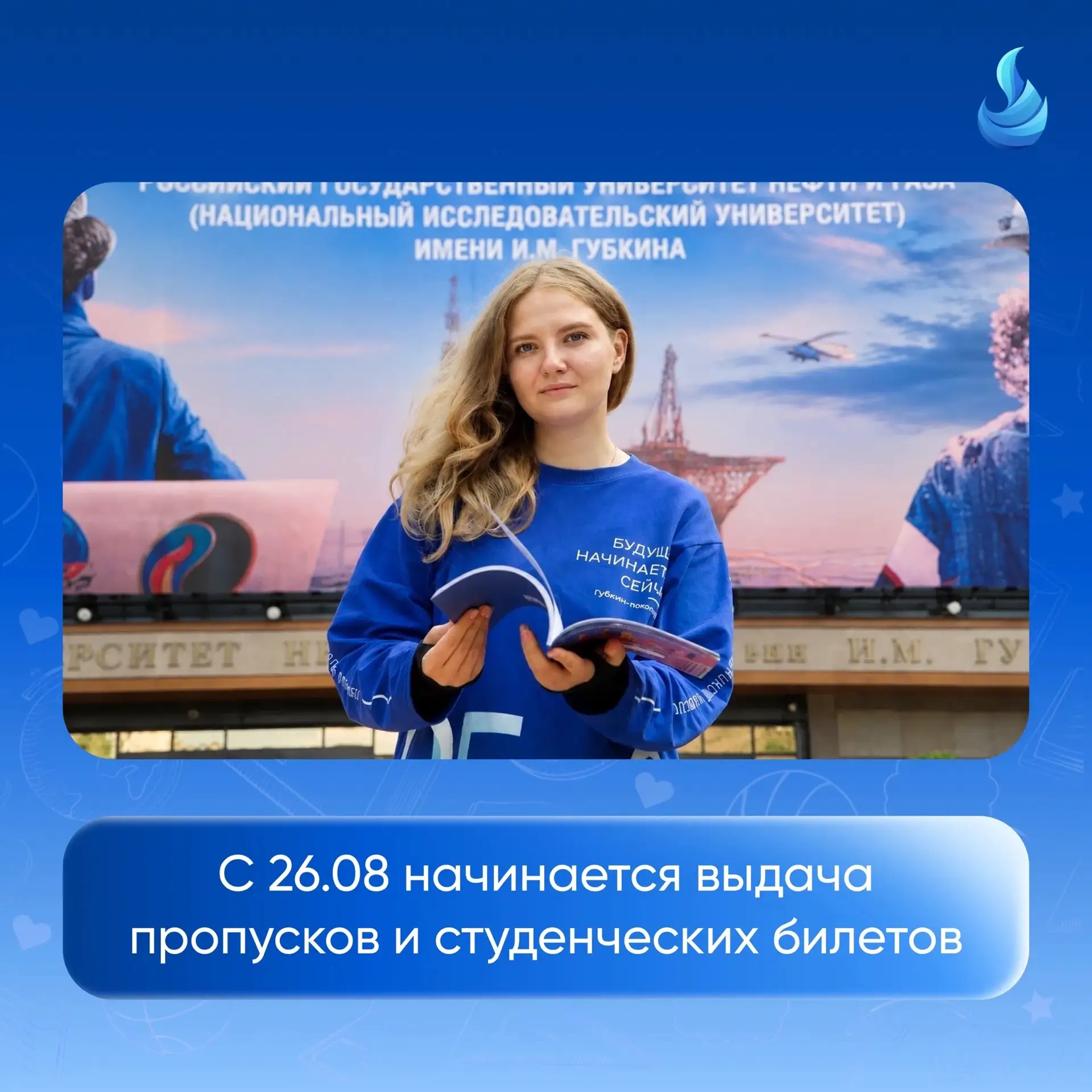 С 26 августа начинается выдача пропусков и студенческих билетов.