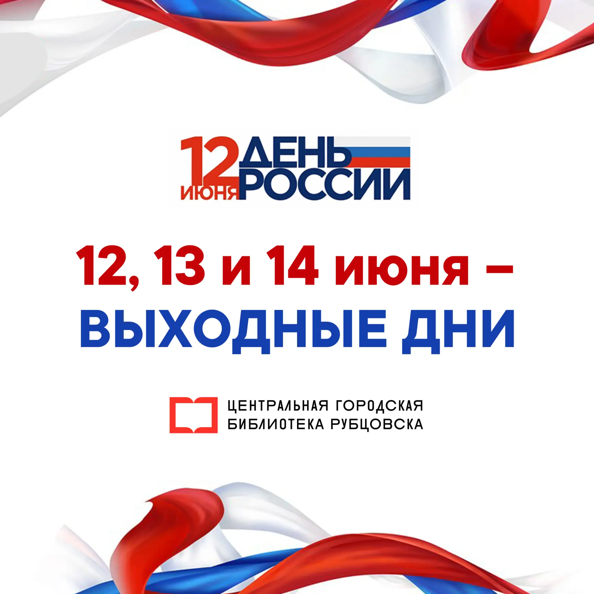 🇷🇺 Уважаемые читатели, поздравляем вас с Днём России! Обращаем ваше внимание на режим работы Центр