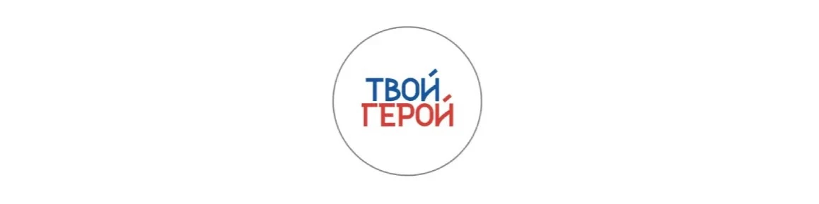 «Твой Герой» – новый этап после службы

Стартовал проект «Твой Герой», направленный на поддержку уча