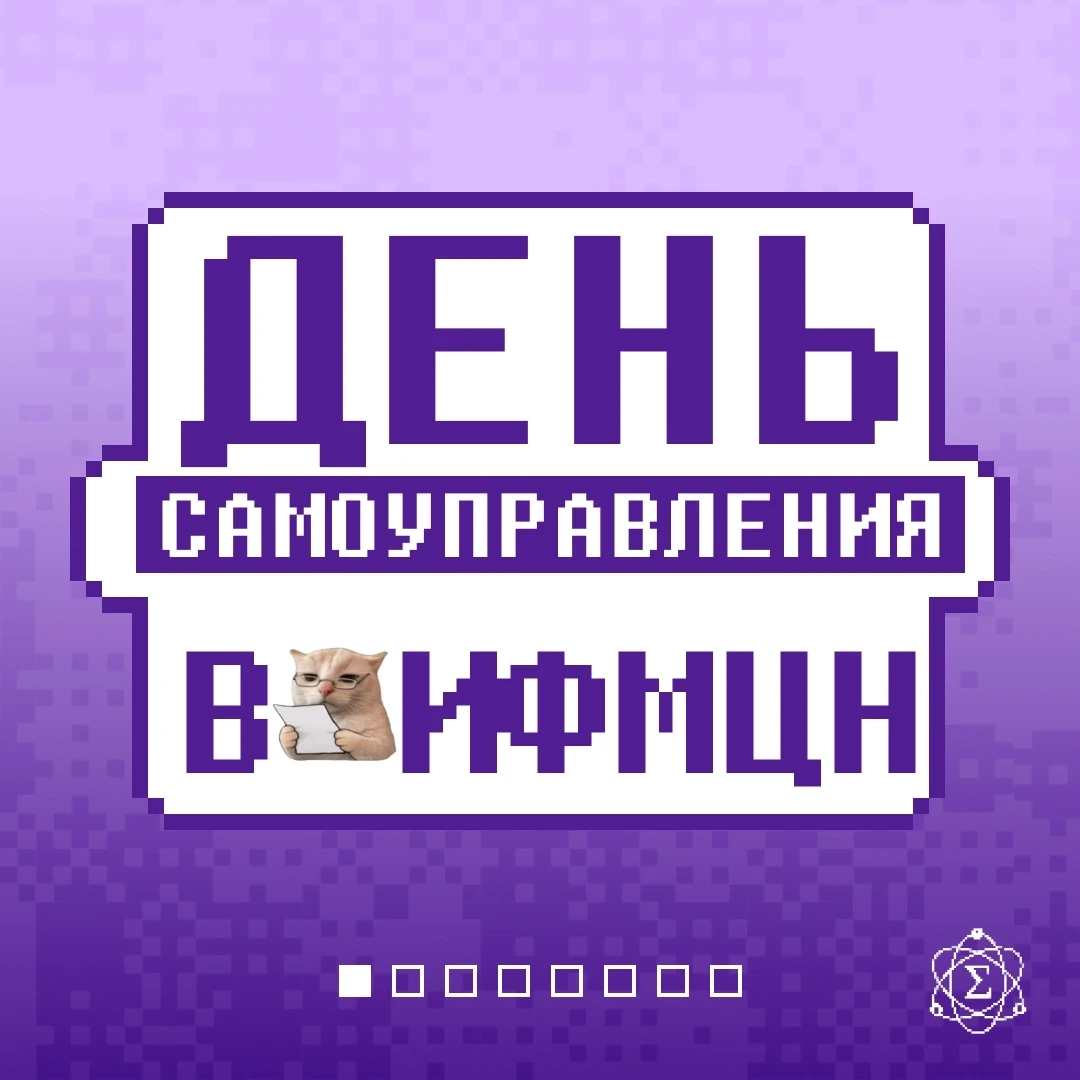🎓 День самоуправления