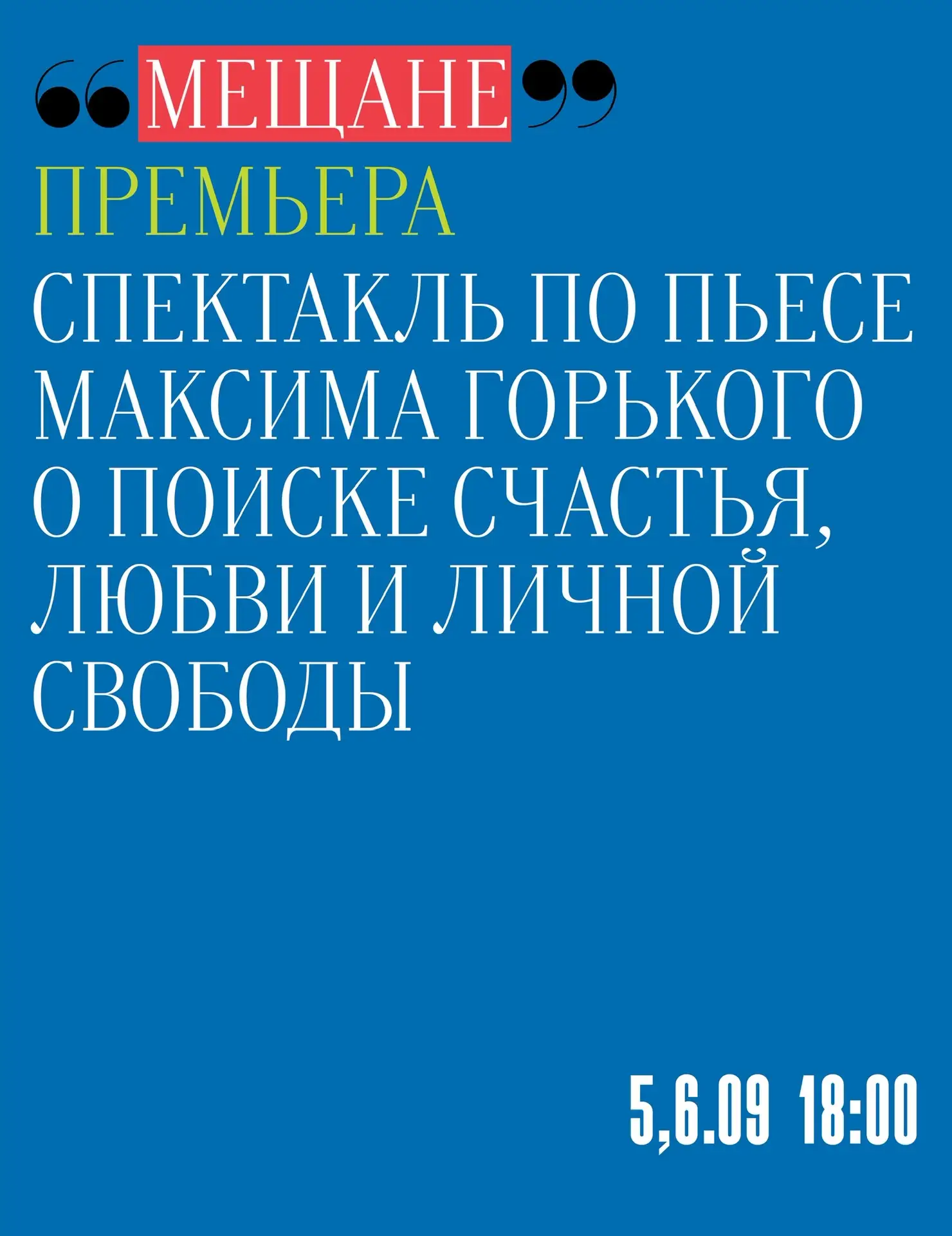 Уже в эти выходные — премьера «Мещане» по Горькому.