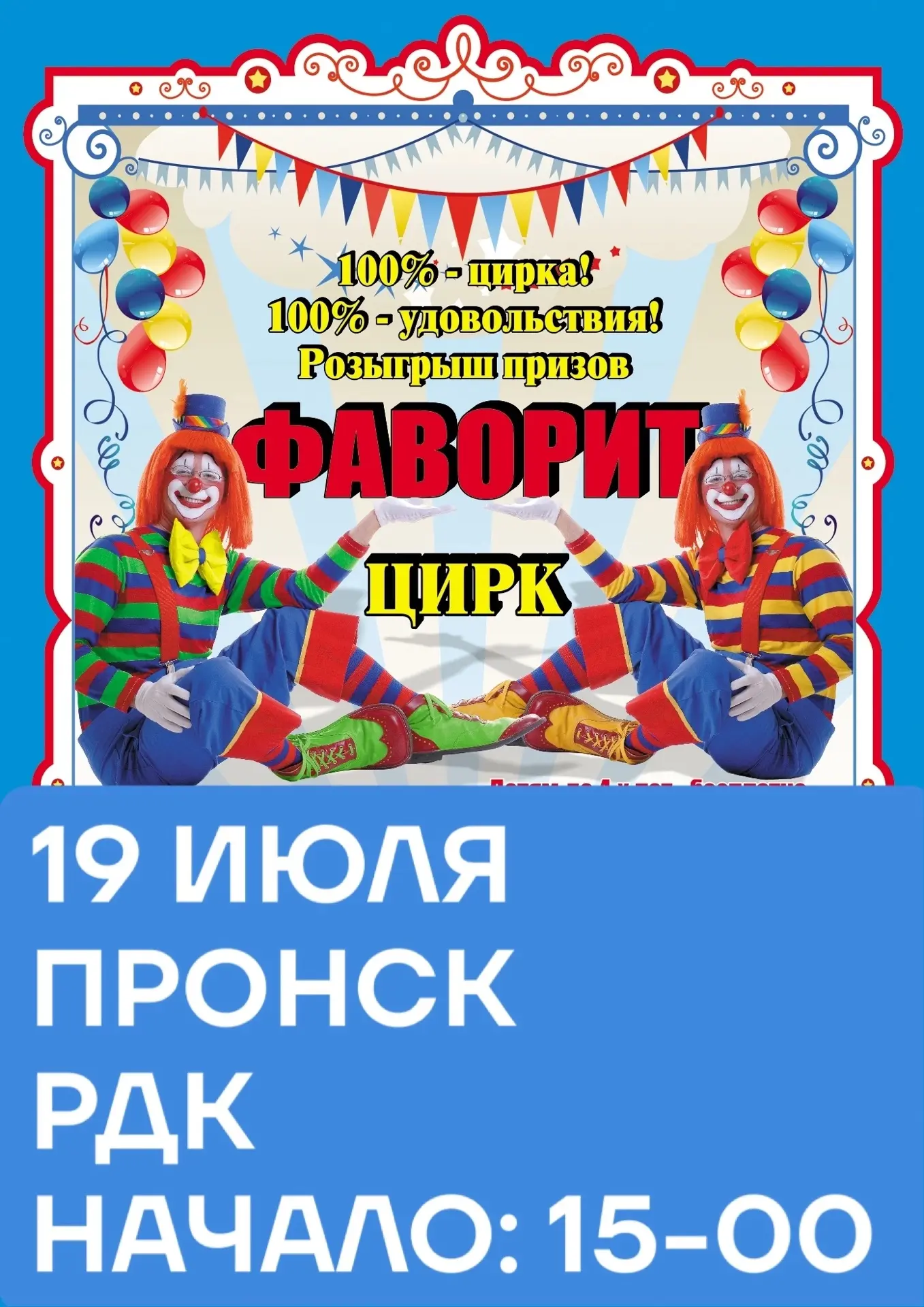 ‼️ ВНИМАНИЕ ЖЕЛАЮЩИЕ ‼️
🤩 ТОЛЬКО ОДНО ПРЕДСТАВЛЕНИЕ 🤩
❣️❗️19 ИЮЛЯ❗️❣️
🎊 ПРОНСК «РДК»
🎪 ЦИРК "ФАВ