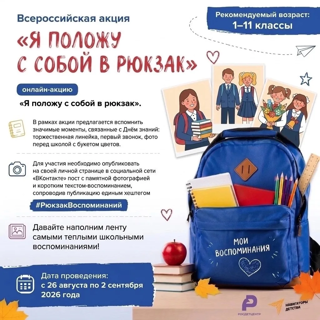 🎉 Всероссийская акция «Я положу с собой в рюкзак»! 🎉