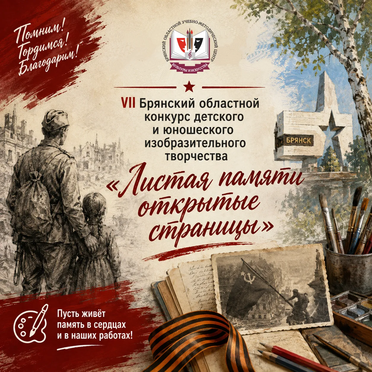 📖Завершён приём заявок на конкурс изобразительного творчества «Листая памяти открытые ...