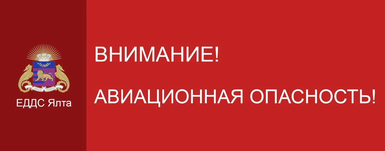 ⚡️⚡️Экстренная информация РСЧС: 06:26 Авиационная  опасность в Республике Крым