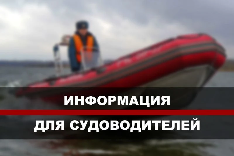🚤 Судоводителю на заметку.